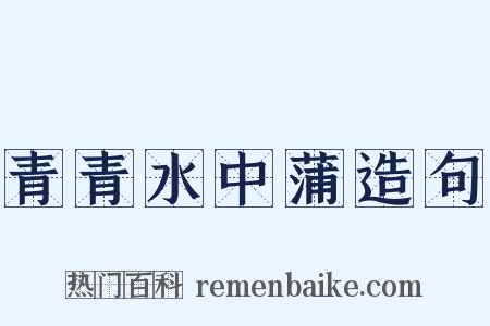 青青水中蒲造句是什么意思的图片